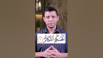 تعلم قراءة سورة (التكاثر) واحوال الراء والوقف على الراء المتطرفة