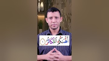تعلم قراءة سورة (التكاثر) واحوال الراء والوقف على الراء المتطرفة