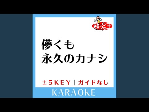 儚くも永久のカナシ -1Key (原曲歌手:UVERworld)