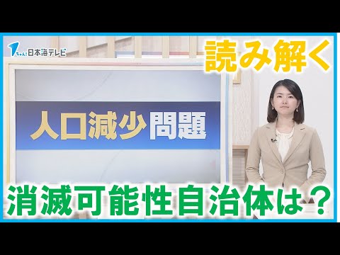 【読み解く】上半期の出生数が発表　消滅可能自治体から脱却した山陰の自治体数で明暗も　 石破首相の誕生で山陰から人口減少問題を考えようという機運高まる