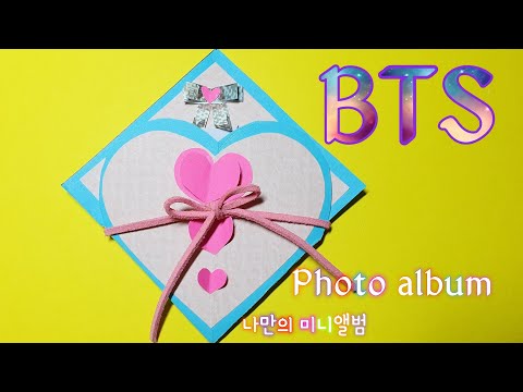 쉬운  나만의 미니 앨범  만들기.  Easy Mini  Photo album (BTS DIY)