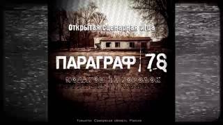 Параграф 78. Игра вторая. Параграф 78. Игра вторая.