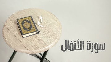 سورة الأنفال كاملة | القارئ صادق النهاري