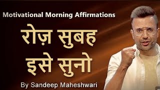  MORNING MOTIVATIONAL VIDEO - SandeepMaheshwari |DAILY MORNING AFFIRMATIONSHindi 