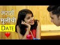मराठी मुलगी डेट वर | मराठी किडा Whatsapp Status Video Download Free