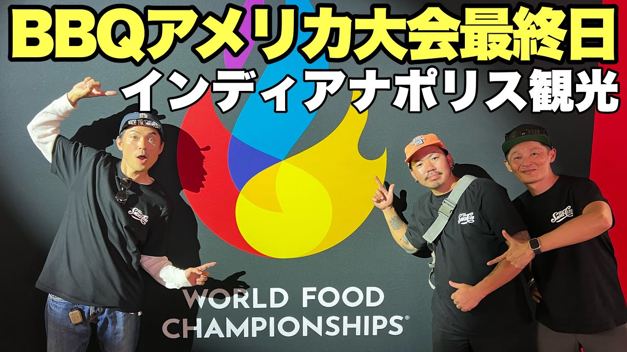 インディアナポリス観光【INDY500】アメリカバーベキュー世界大会
