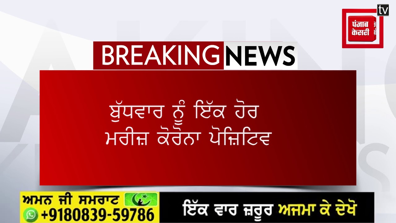 10 ਦਿਨ ਪਹਿਲਾਂ ਦਿੱਲੀ ਤੋਂ ਪਰਤੇ ਨੌਜਵਾਨ `ਚ ਕੋਰੋਨਾ ਦੀ ਪੁਸ਼ਟੀ