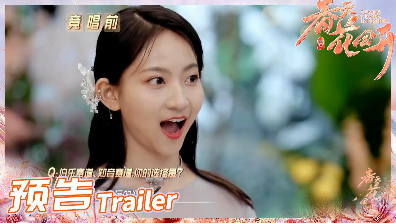 《春天花会开》EP10预告：赛制升级！首次开启“伯乐”和“知音”双赛道比赛模式！Flowers Bloom in Spring丨MangoTV