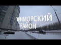 Влог №2⎮Приморский район, секретная локация для экономных.