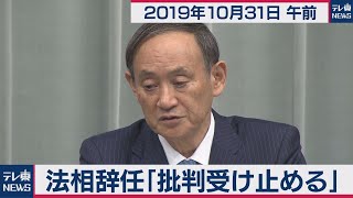 菅官房長官 定例会見 【2019年10月31日午前】