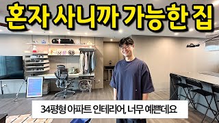 혼자 사니까 가능한 34평형 아파트 인테리어 l 개성과 예쁨이 공존하는 곳 l 성북구 정릉 아파트 매매