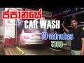 නව තාක්ෂණයෙන් වැඩ ගන්න ජපන හපන - How to use a self-service car wash in Japan