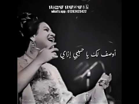 اغنيه اوصفلك يا حبيبي ازاي ستوري ام كلثوم