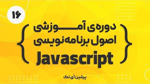 دوره آموزشی اصول برنامه نویسی جاوا اسکریپت - قسمت شانزدهم
