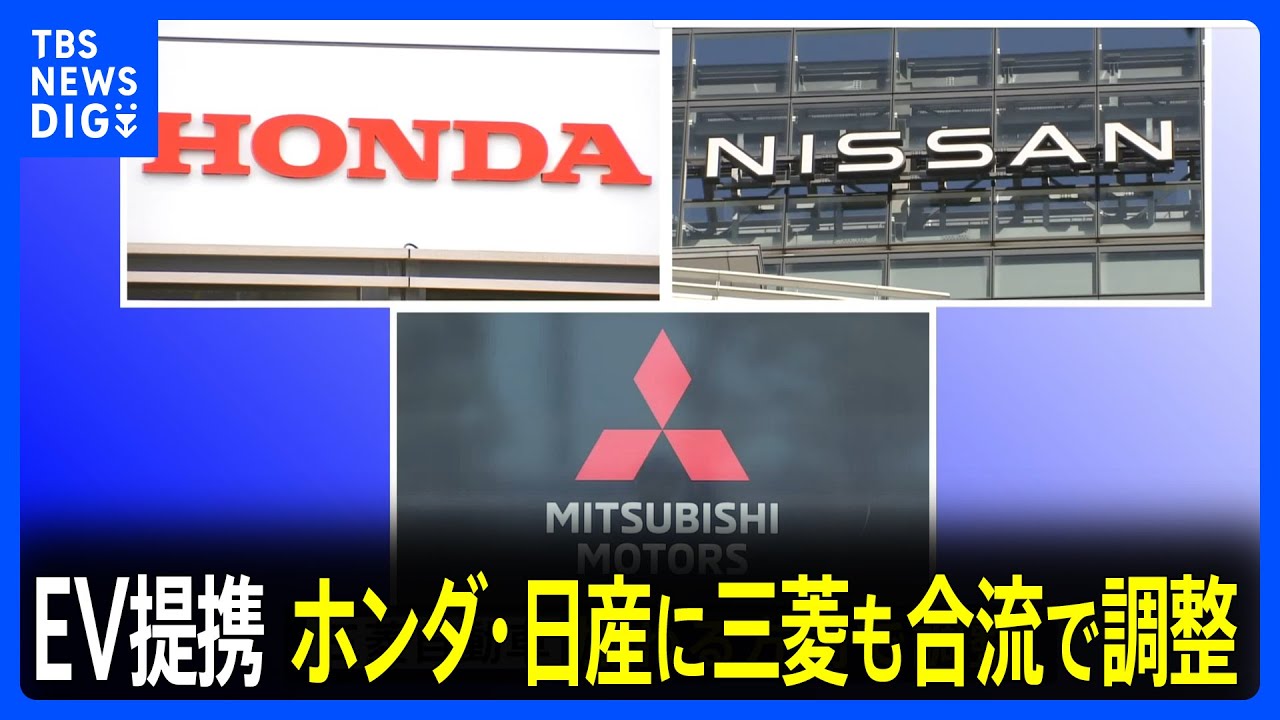 ホンダと日産が進めるEV提携 三菱自動車も加わる方向で調整｜TBS NEWS 