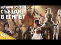 ЛЕНИВОЕ ПРОХОЖДЕНИЕ ▣ Assassin&#39;s Creed: Origins (DLC)