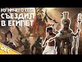 ЛЕНИВОЕ ПРОХОЖДЕНИЕ ▣ Assassin's Creed: Origins (DLC)