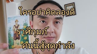 ดูดวงราศีกุมภ์ ใครอย่าคิดลองดี คนนี้สู้สุดกำลัง