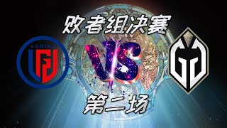 【OB解说】Ti12淘汰赛 败者组决赛 AR vs GG 第二场