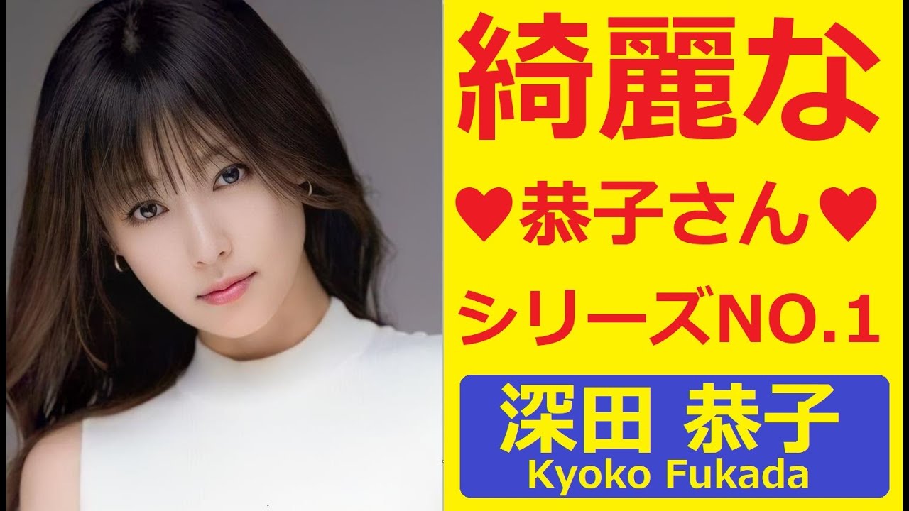 ☆綺麗な☆恭子さん💛＃深田恭子