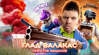 Глад Валакас  - ROFL IN TUTLS (КУСОК ПАТОКА НОМЕР 2)