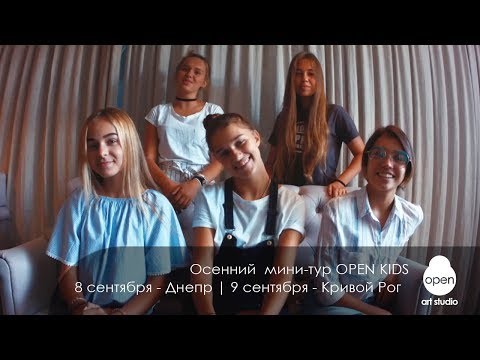 Осенний  мини-тур OPEN KIDS | 8 сентября - Днепр |  9 сентября - Кривой Рог - Осенний  мини-тур OPEN KIDS | 8 сентября - Днепр |  9 сентября - Кривой Рог