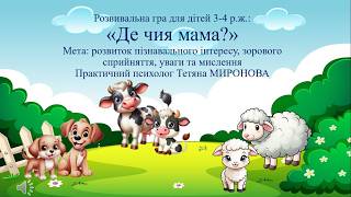 Розвивальна гра для дітей 3-4 р.ж.: "Де чия мама?"