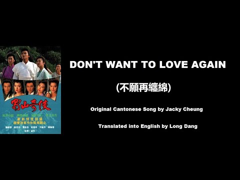 張學友: Don't Want to Love Again (不願再纏綿) - OST - Gods and Demons of Zu Mountain 1990 (蜀山奇俠) - English