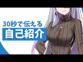 真・30秒で分かる自己紹介動画 #歌衣イツミ