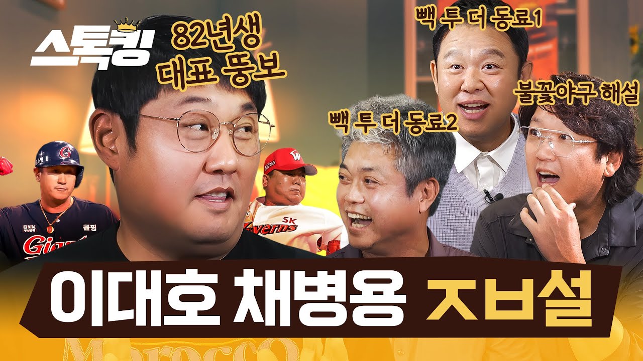 불꽃야구 최강야구 말고 빽투더 그라운드 #스톡킹