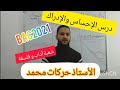 درس الإحساس والإدراك شعبة آداب و فلسفة الجزء الأول درس الإحساس والإدراك شعبة آداب و فلسفة الجزء الأول