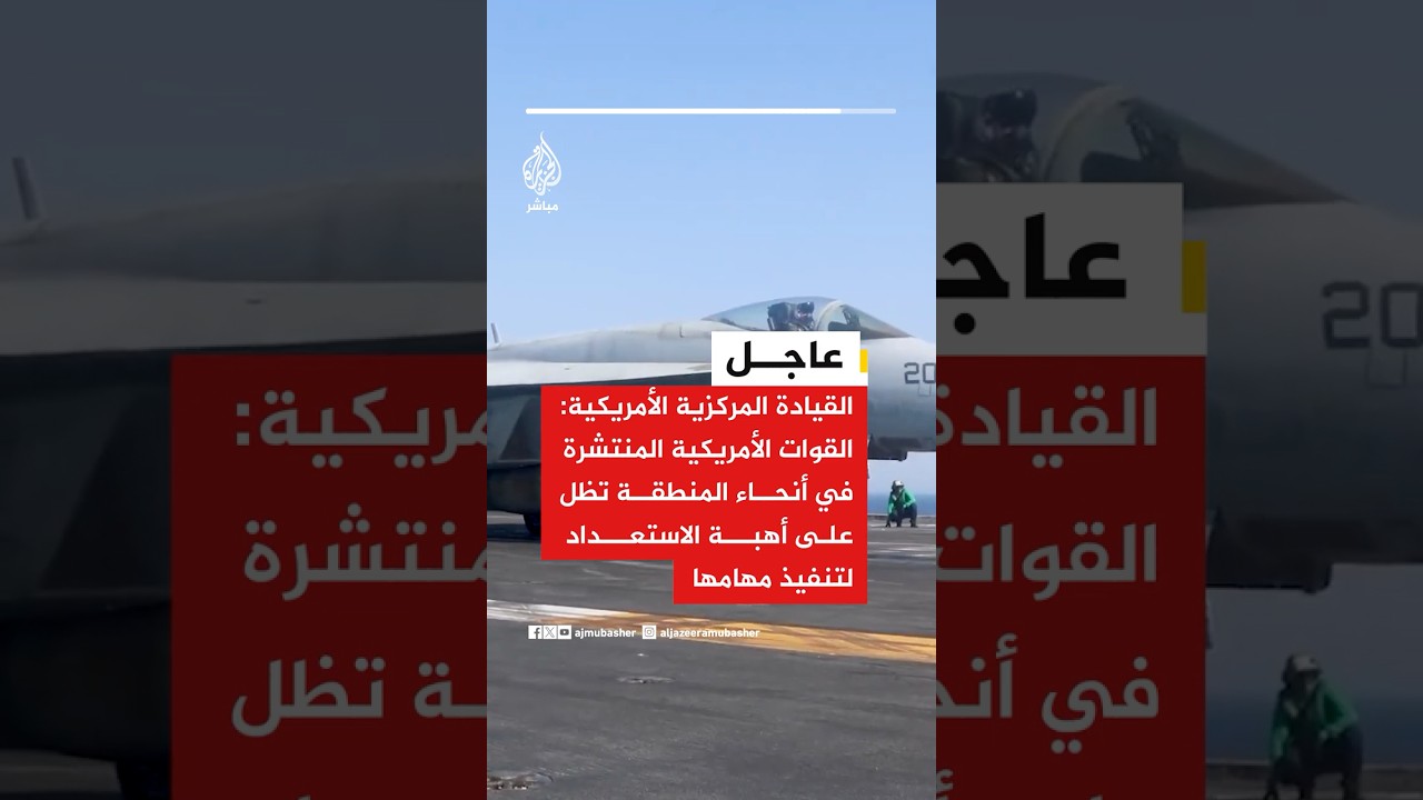القيادة المركزية: القوات الأمريكية المنتشرة في أنحاء المنطقة تظل على أهبة الاستعداد لتنفيذ مهامها