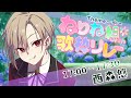 【 #ねりね組with歌枠リレー】六月　雨　迷子【西森悠】