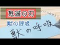 【鬼滅の刃】獣の呼吸 いくつ分かる？【単語帳】【ボールペン】
