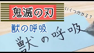 【鬼滅の刃】獣の呼吸 いくつ分かる？【単語帳】【ボールペン】