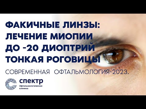 Факичные линзы: лечение миопии до -20 диоптрий, тонкая роговица. Современная  офтальмология-2023.