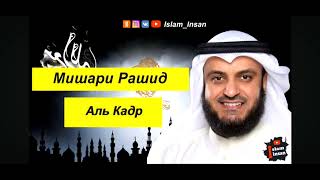 Суро Аль Кадр Мишари Рашид