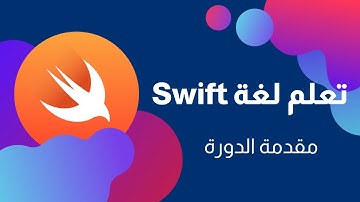 دورة تعلم اساسيات لغة سويفت swift | المقدمة.
