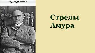 Редьярд Киплинг. Стрелы Амура. Аудиокнига.