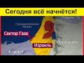 Израиль начнёт вторжение в Сектор Газа! Сегодня?