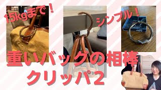 シンプルなバッグハンガー　Clipa 耐荷重15kg！