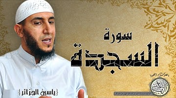 سورة السجدة من مصحف التجويد ( القارئ ياسين الجزائري )