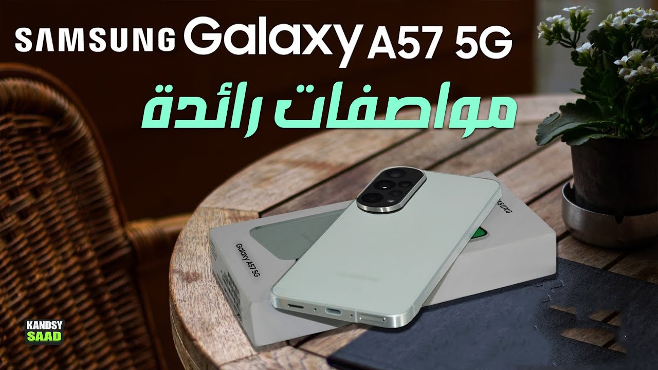 جالكسي اي 57 قادم بترقيات تقترب من الفئة الرائدة🔥😲📲GALAXY A57 Flagship ...