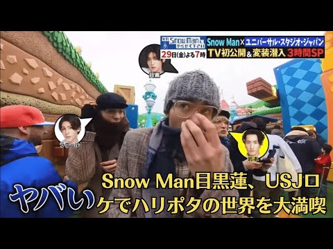 Snow Man目黒蓮、USJロケでハリポタの世界を大満喫　ラウールのリクエストで“魔法使い”に変身。期待に胸を膨らませるメンバーたちだったが、その迫力と世界観にビビりまくる。