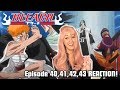ICHIGO ARRIVES & YORUICHI'S TRUE FORM! Bleach Episode 40, 41, 42, 43 REACTION!