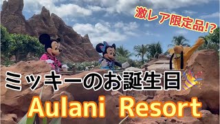 ミッキーマウスのお誕生日!! なんと本人に会ったうえに記念品までもらった @アウラニ  Mickey and Minnie's Birthday @ Aulani 【ENG-SUB】