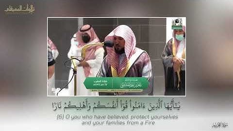 « سورة التحريم » الآيات (6~12) بصوت الشيخ ماهر بن حمد المعيقلي
