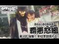おもいっきり探偵団　覇悪怒組　第09話[公式]