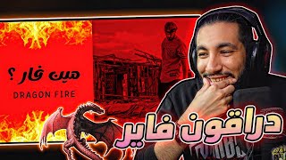 دراقون فاير 🐉 - دس سلومو ؟ | لاينات مدمنة 💉 - DZEEZ