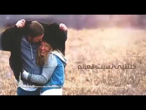 خلتني نسيت العالم